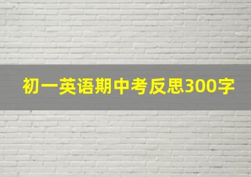 初一英语期中考反思300字