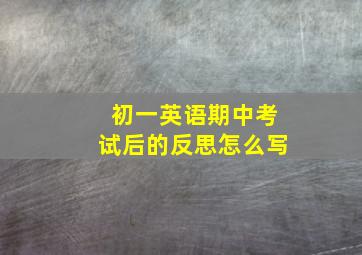 初一英语期中考试后的反思怎么写