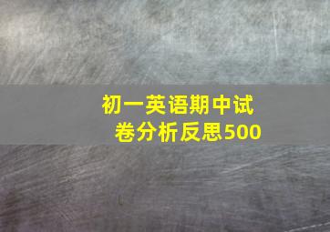 初一英语期中试卷分析反思500