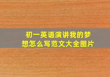 初一英语演讲我的梦想怎么写范文大全图片