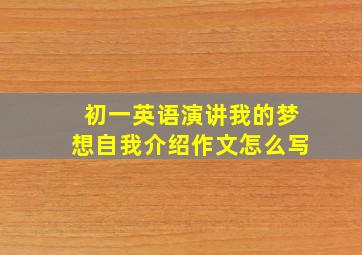 初一英语演讲我的梦想自我介绍作文怎么写