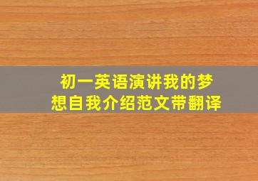 初一英语演讲我的梦想自我介绍范文带翻译