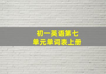 初一英语第七单元单词表上册