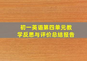 初一英语第四单元教学反思与评价总结报告