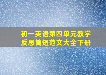 初一英语第四单元教学反思简短范文大全下册