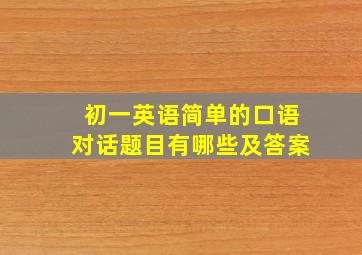 初一英语简单的口语对话题目有哪些及答案