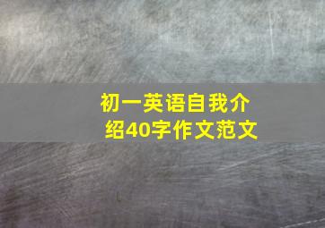 初一英语自我介绍40字作文范文