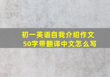 初一英语自我介绍作文50字带翻译中文怎么写