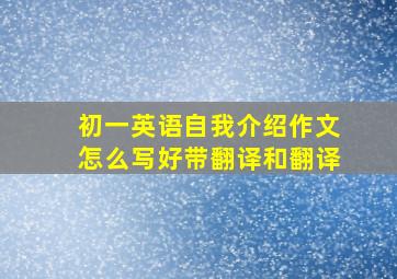 初一英语自我介绍作文怎么写好带翻译和翻译