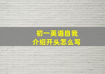 初一英语自我介绍开头怎么写