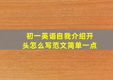 初一英语自我介绍开头怎么写范文简单一点