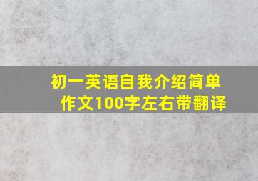 初一英语自我介绍简单作文100字左右带翻译