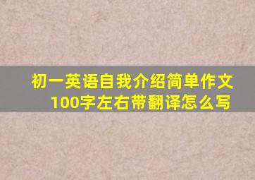 初一英语自我介绍简单作文100字左右带翻译怎么写