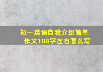 初一英语自我介绍简单作文100字左右怎么写