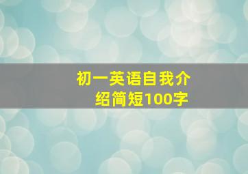 初一英语自我介绍简短100字