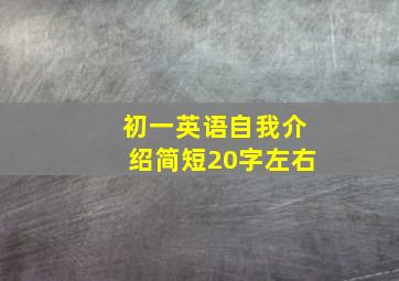 初一英语自我介绍简短20字左右