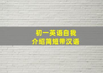 初一英语自我介绍简短带汉语