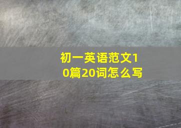 初一英语范文10篇20词怎么写