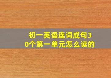 初一英语连词成句30个第一单元怎么读的