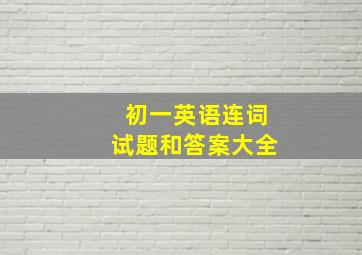 初一英语连词试题和答案大全