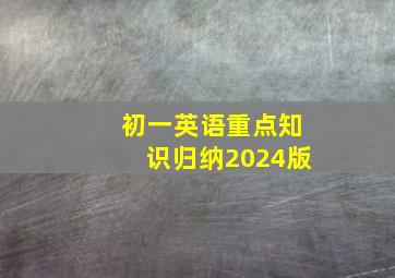 初一英语重点知识归纳2024版