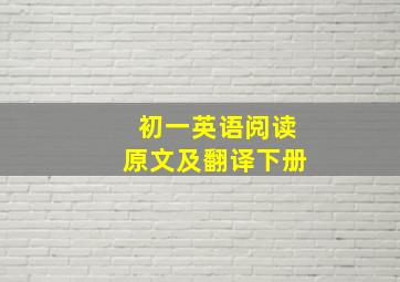 初一英语阅读原文及翻译下册