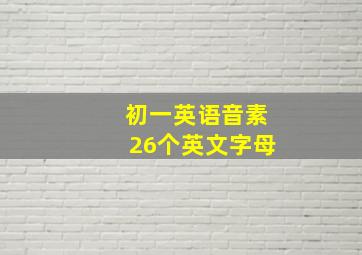 初一英语音素26个英文字母