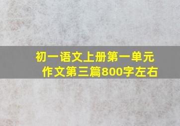 初一语文上册第一单元作文第三篇800字左右