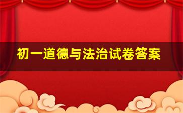 初一道德与法治试卷答案