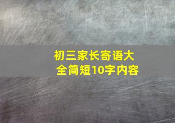 初三家长寄语大全简短10字内容