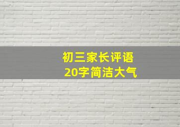 初三家长评语20字简洁大气