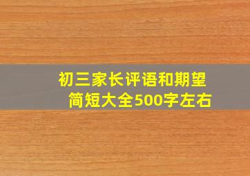 初三家长评语和期望简短大全500字左右