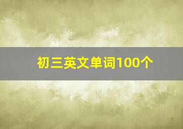 初三英文单词100个