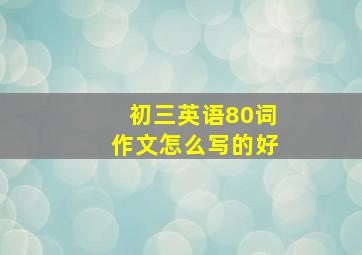 初三英语80词作文怎么写的好