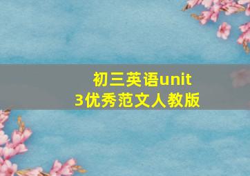 初三英语unit3优秀范文人教版