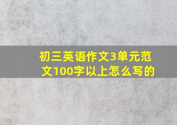 初三英语作文3单元范文100字以上怎么写的