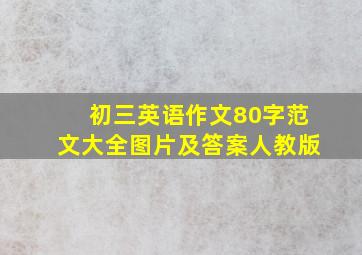 初三英语作文80字范文大全图片及答案人教版