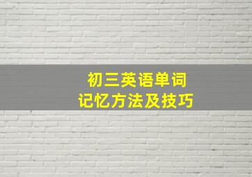 初三英语单词记忆方法及技巧