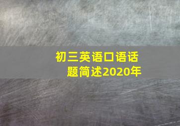 初三英语口语话题简述2020年