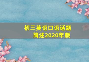 初三英语口语话题简述2020年版