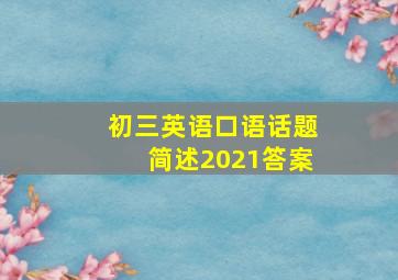 初三英语口语话题简述2021答案