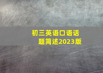 初三英语口语话题简述2023版