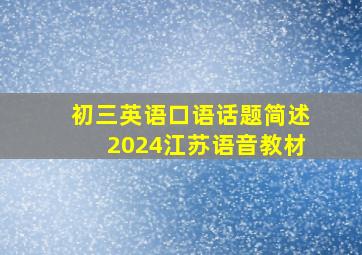 初三英语口语话题简述2024江苏语音教材