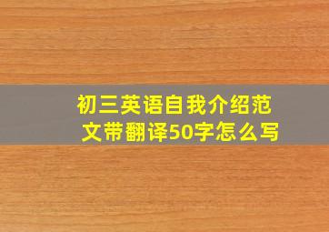 初三英语自我介绍范文带翻译50字怎么写