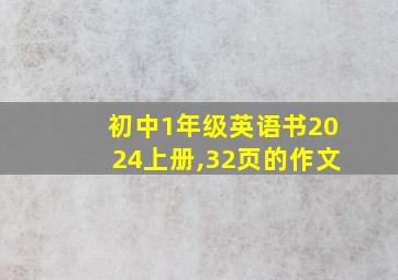 初中1年级英语书2024上册,32页的作文