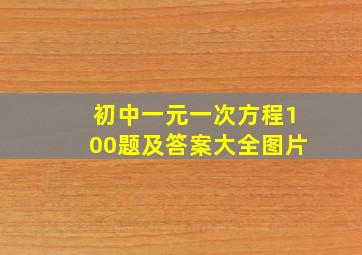 初中一元一次方程100题及答案大全图片