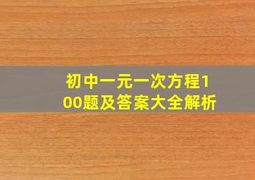 初中一元一次方程100题及答案大全解析