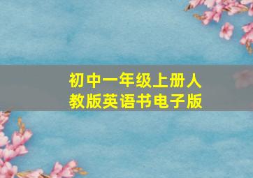 初中一年级上册人教版英语书电子版