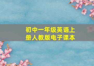 初中一年级英语上册人教版电子课本