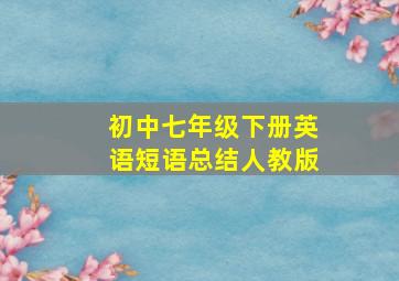 初中七年级下册英语短语总结人教版